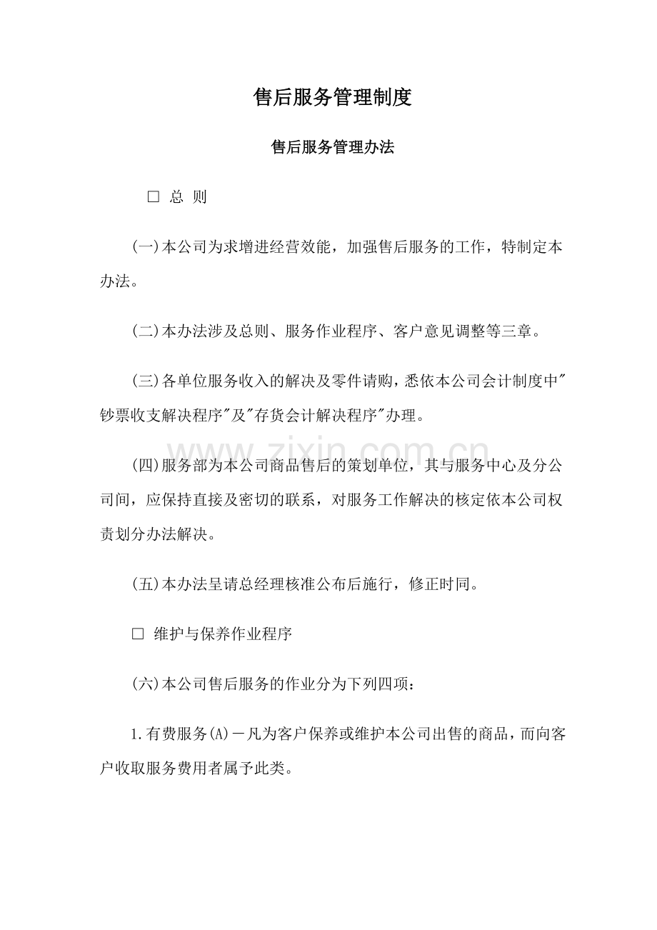 售后服务管理制度.doc_第1页
