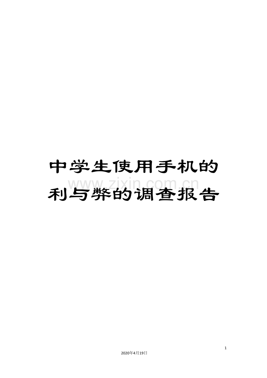中学生使用手机的利与弊的调查报告.doc_第1页