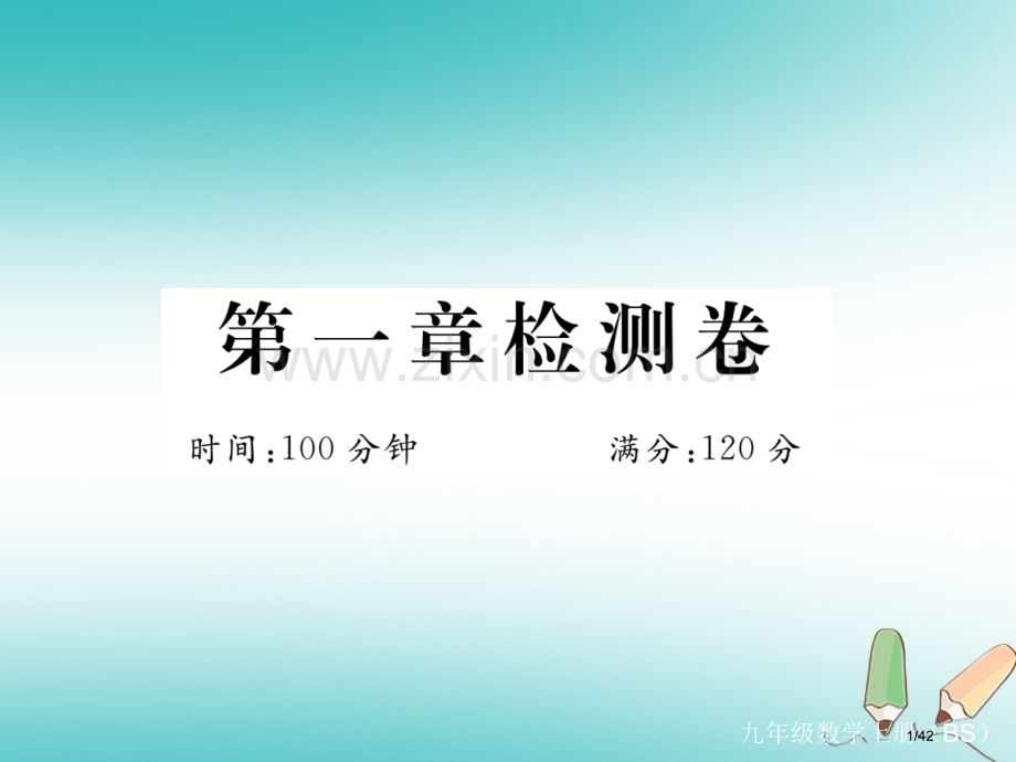 九年级数学上册第一章特殊平行四边形检测卷习题讲评省公开课一等奖新名师优质课获奖PPT课件.pptx_第1页