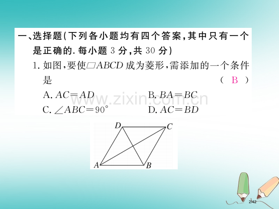 九年级数学上册第一章特殊平行四边形检测卷习题讲评省公开课一等奖新名师优质课获奖PPT课件.pptx_第2页