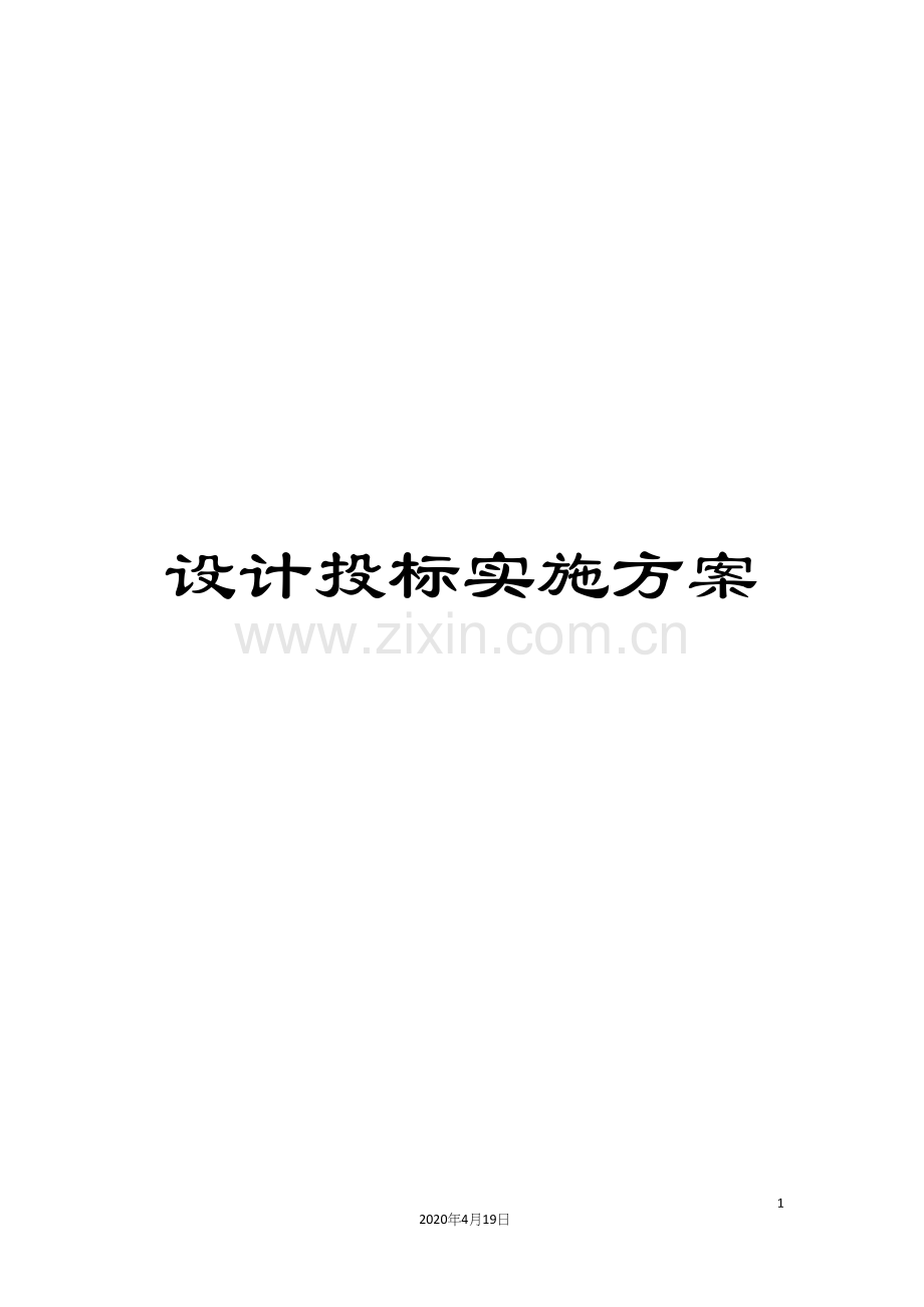 设计投标实施方案.docx_第1页