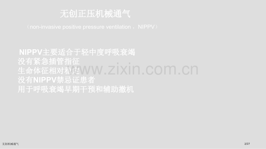 无创机械通气.pptx_第2页