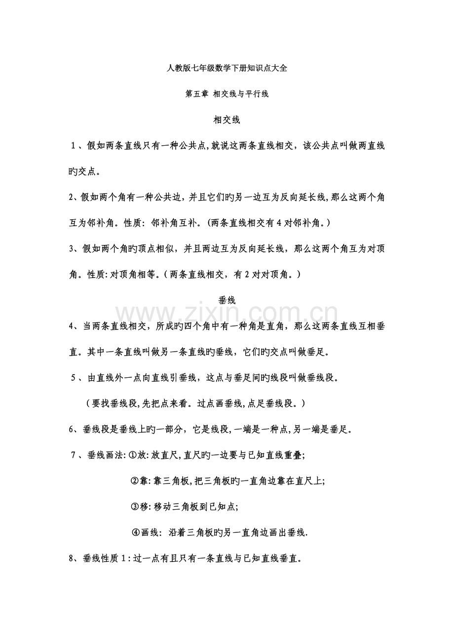 2023年人教版七年级数学下册知识点大全.doc_第1页