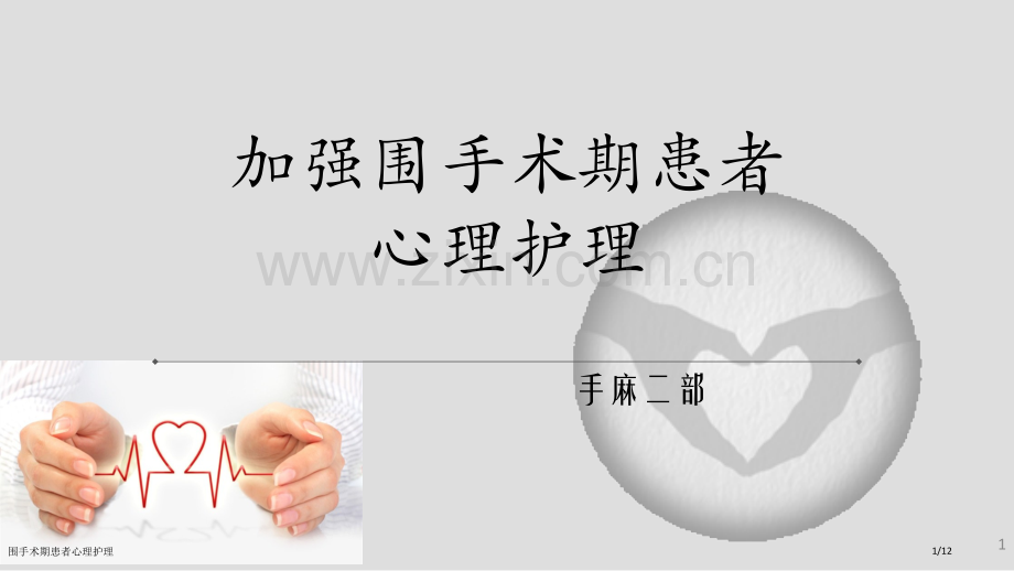 围手术期患者心理护理.pptx_第1页