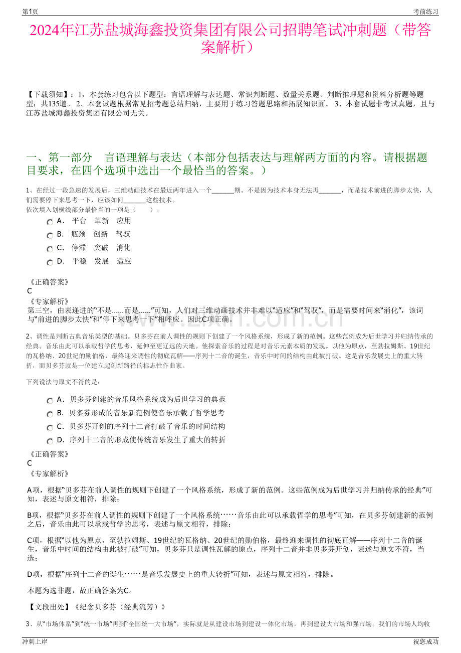 2024年江苏盐城海鑫投资集团有限公司招聘笔试冲刺题（带答案解析）.pdf_第1页