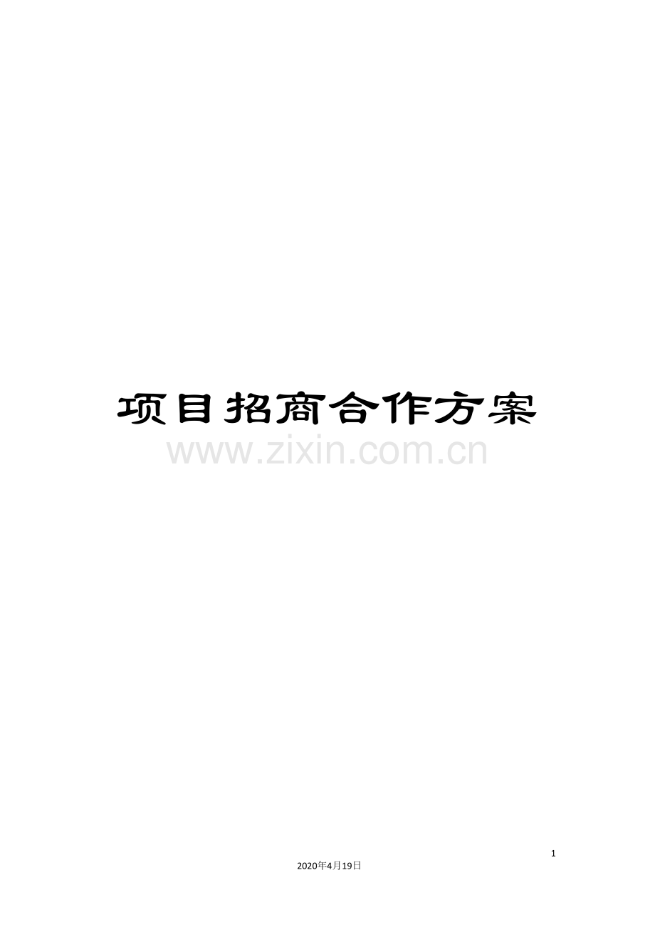 项目招商合作方案.doc_第1页