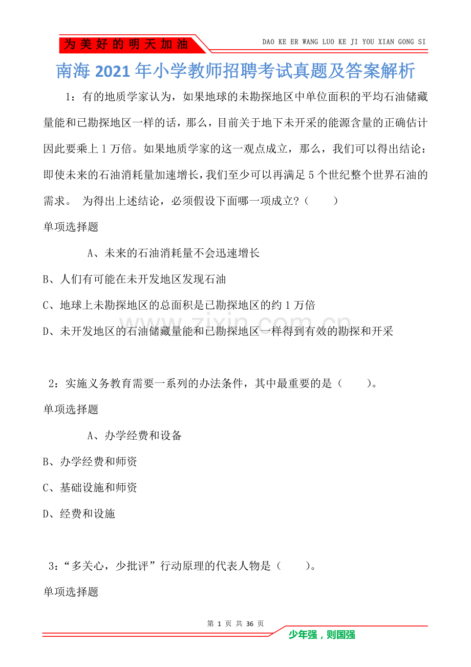 南海2021年小学教师招聘考试真题及答案解析.doc_第1页
