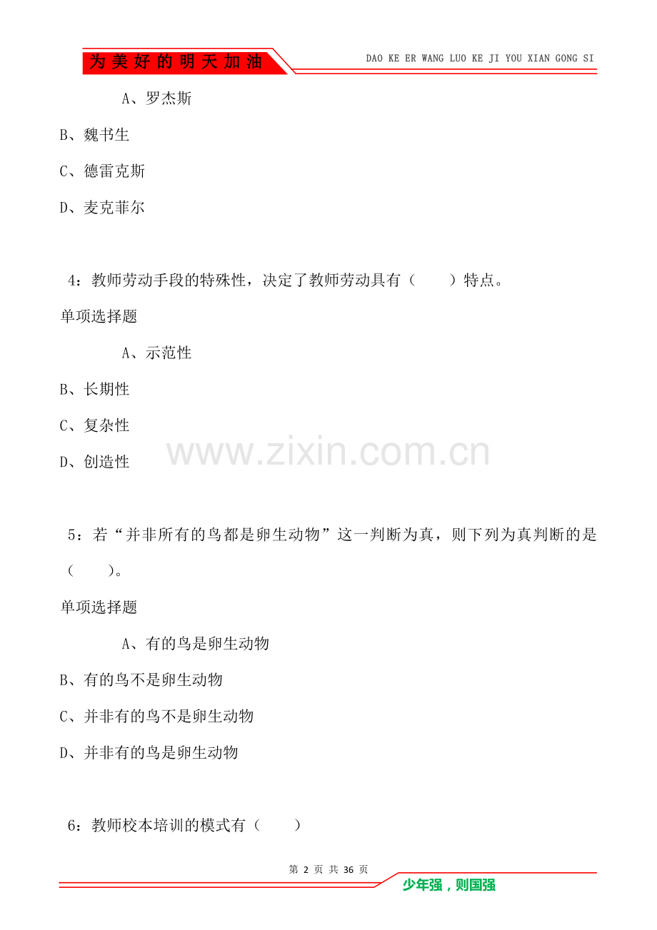 南海2021年小学教师招聘考试真题及答案解析.doc_第2页