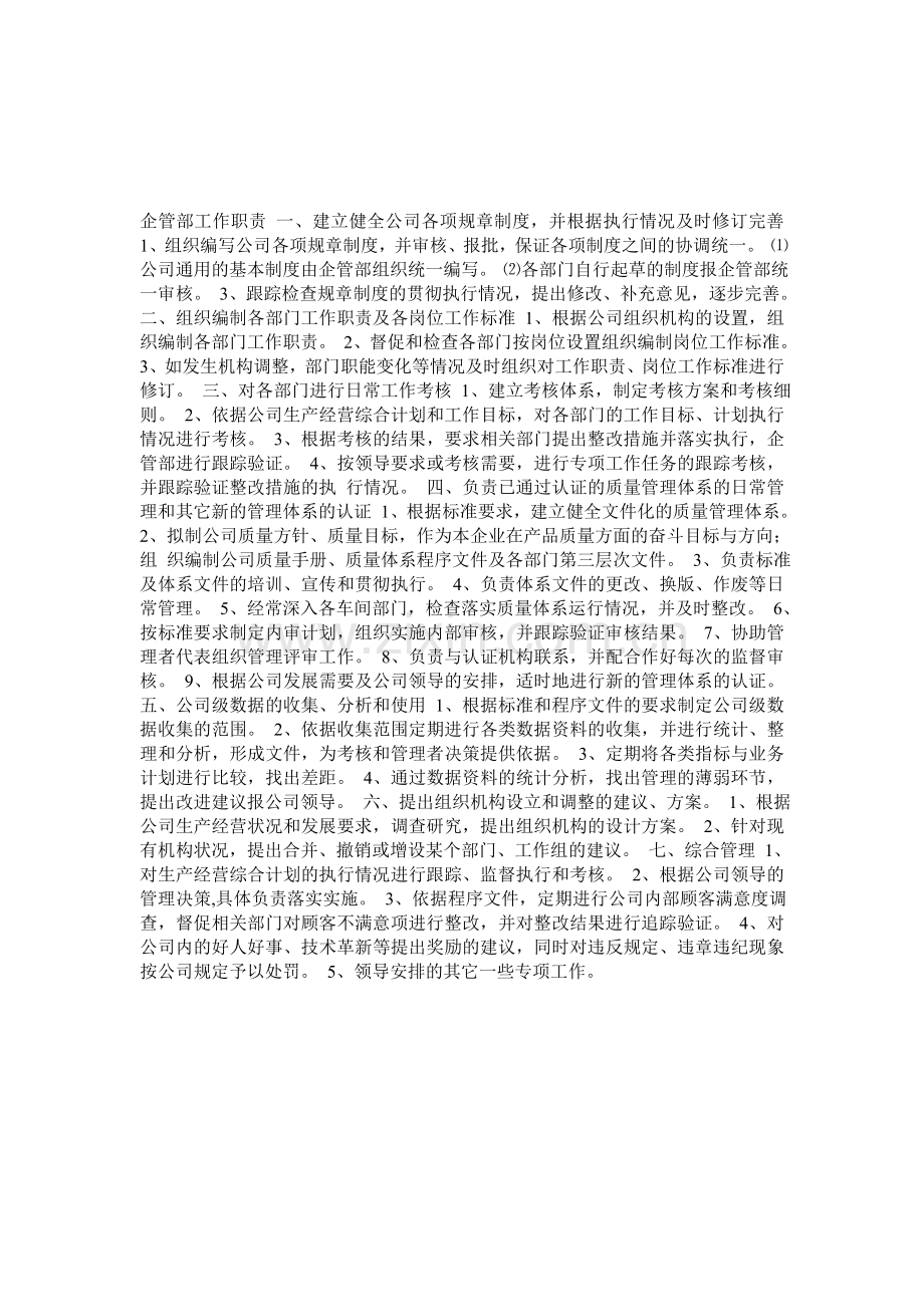 企管部职责.doc_第1页