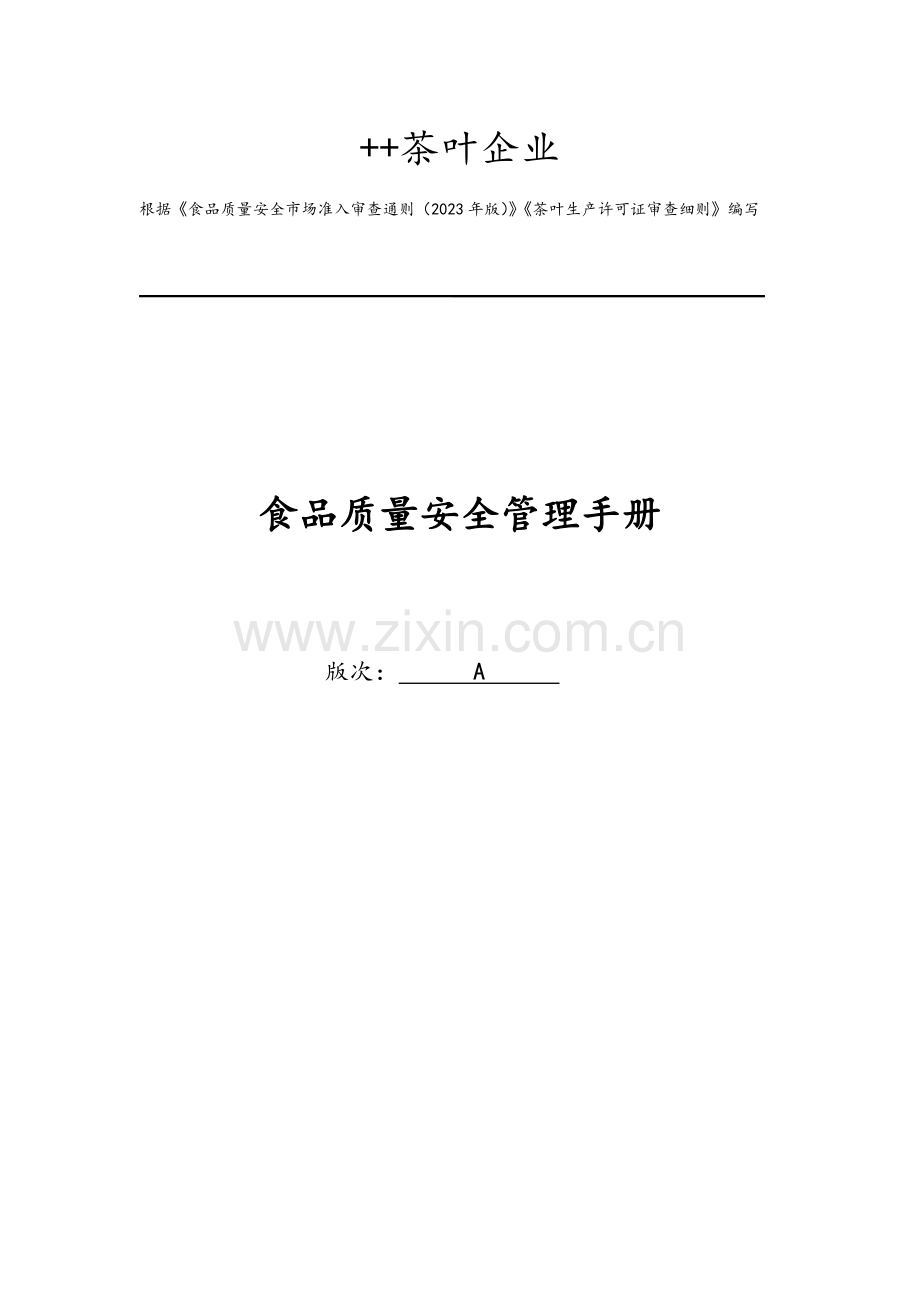 茶叶公司质量管理手册范本.doc_第1页