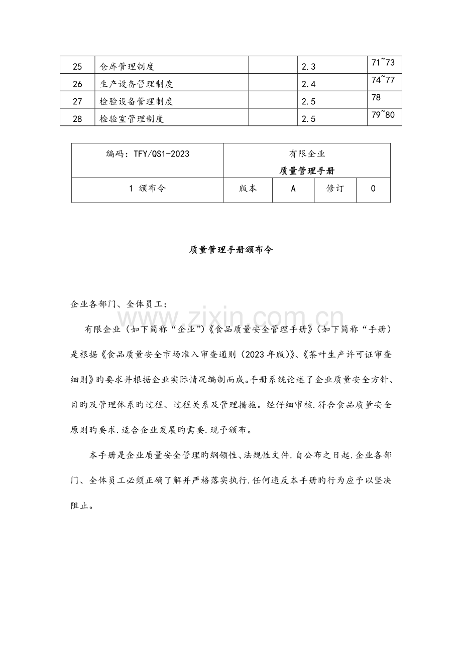 茶叶公司质量管理手册范本.doc_第3页