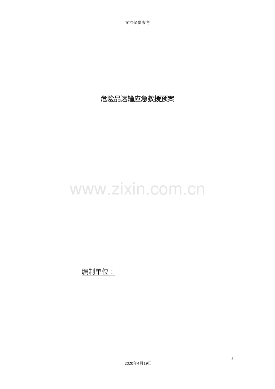 危险品运输应急预案.doc_第2页