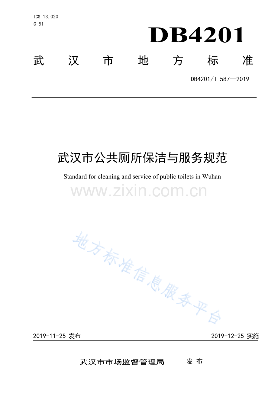 DB4201T587-2019武汉市公共厕所保洁与服务规范.docx_第1页