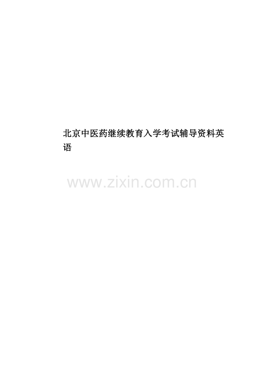 北京中医药继续教育入学考试辅导资料英语.doc_第1页