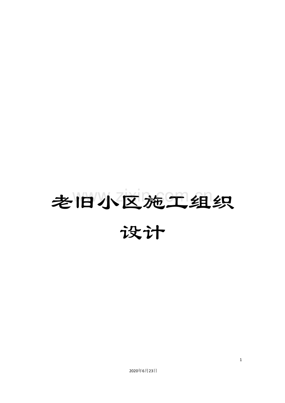 老旧小区施工组织设计.doc_第1页