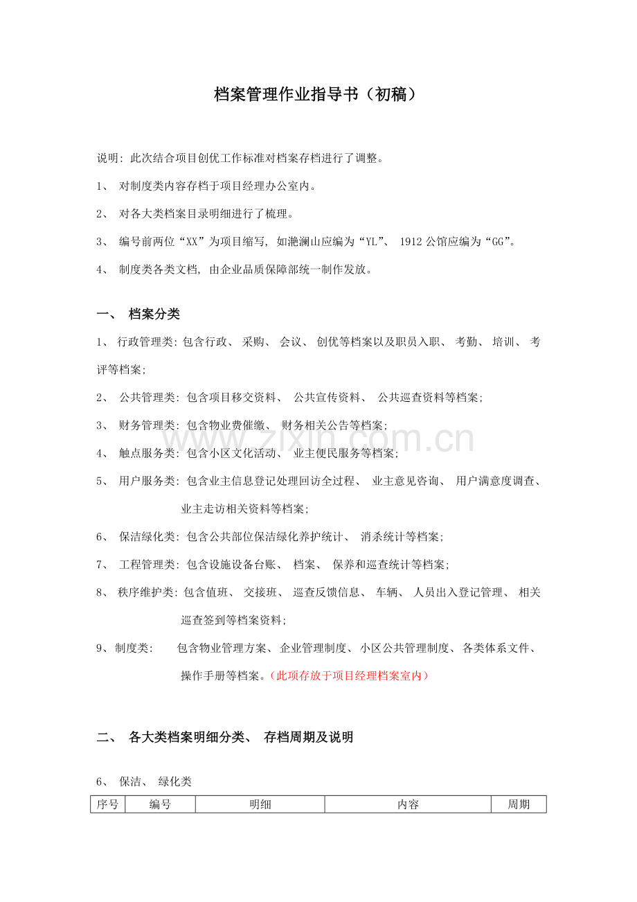 档案管理保洁工程秩序.doc_第1页