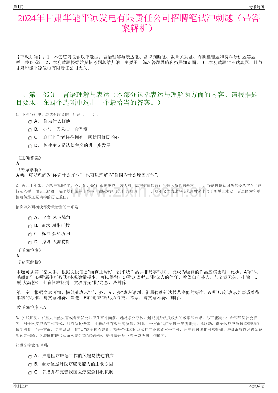 2024年甘肃华能平凉发电有限责任公司招聘笔试冲刺题（带答案解析）.pdf_第1页