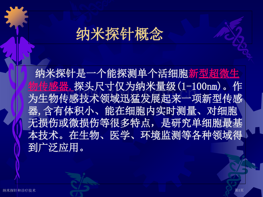 纳米探针和诊疗技术.pptx_第1页