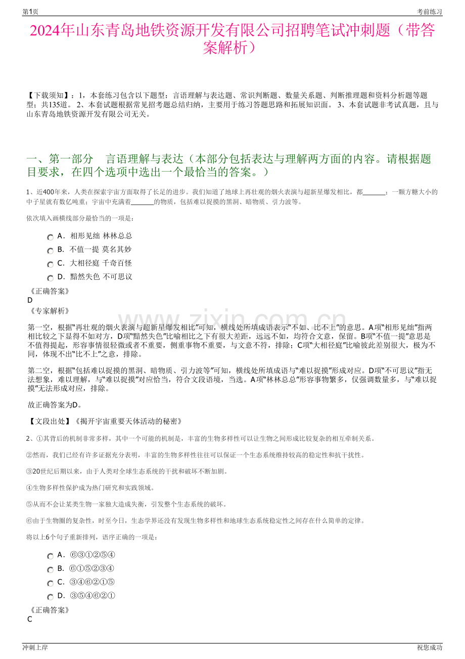 2024年山东青岛地铁资源开发有限公司招聘笔试冲刺题（带答案解析）.pdf_第1页