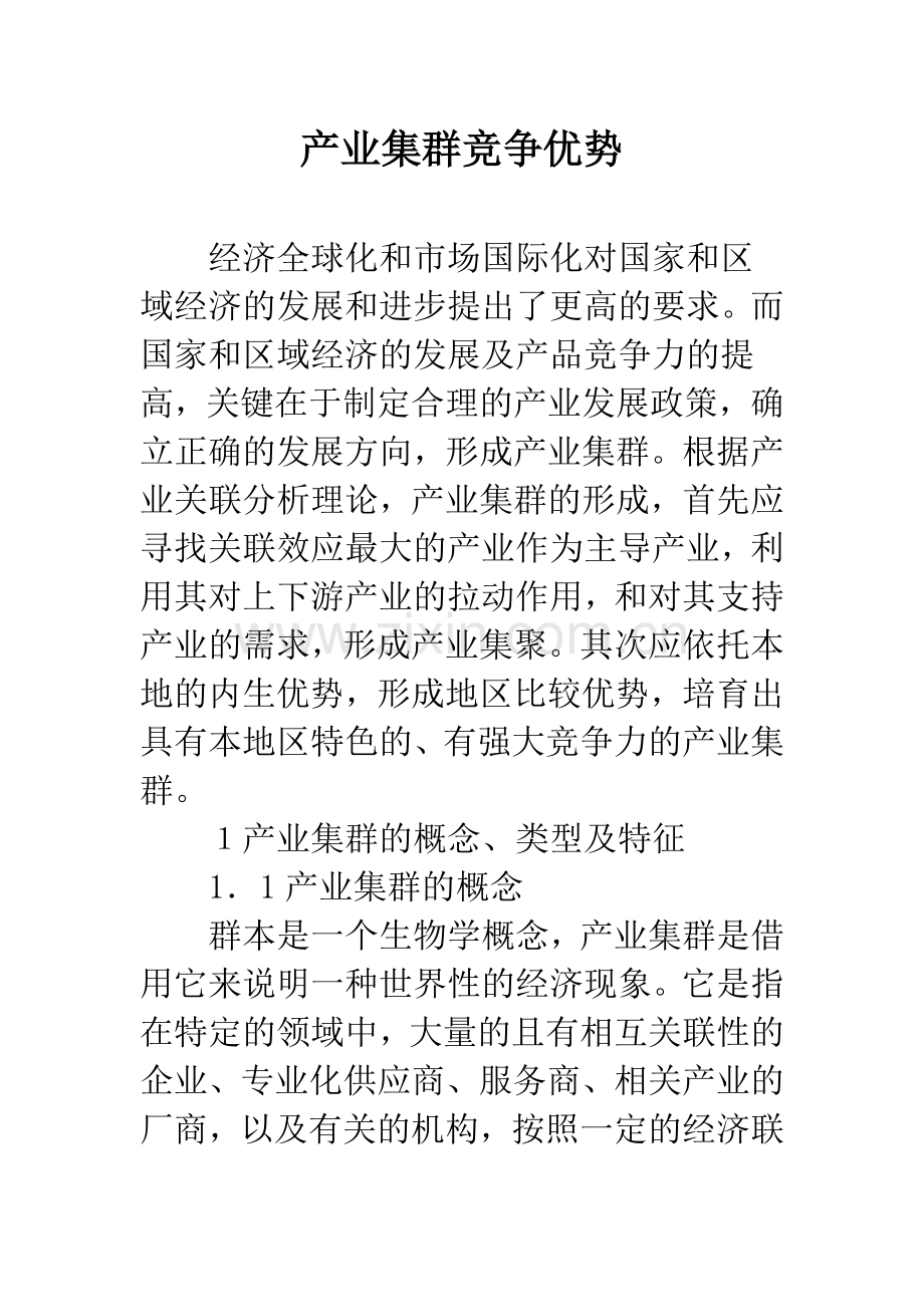 产业集群竞争优势.docx_第1页