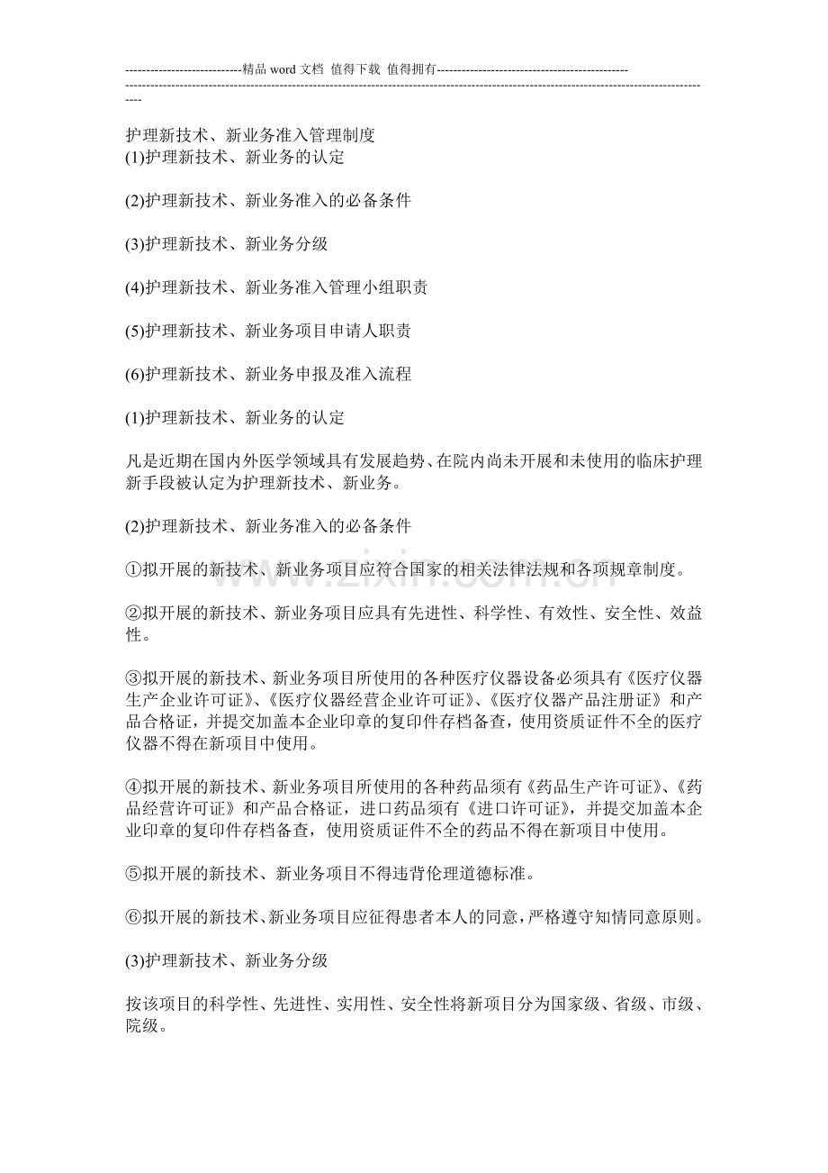 护理新技术、新业务准入管理制度.doc_第1页