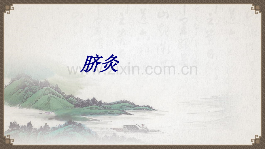 脐灸专题培训课件.ppt_第1页