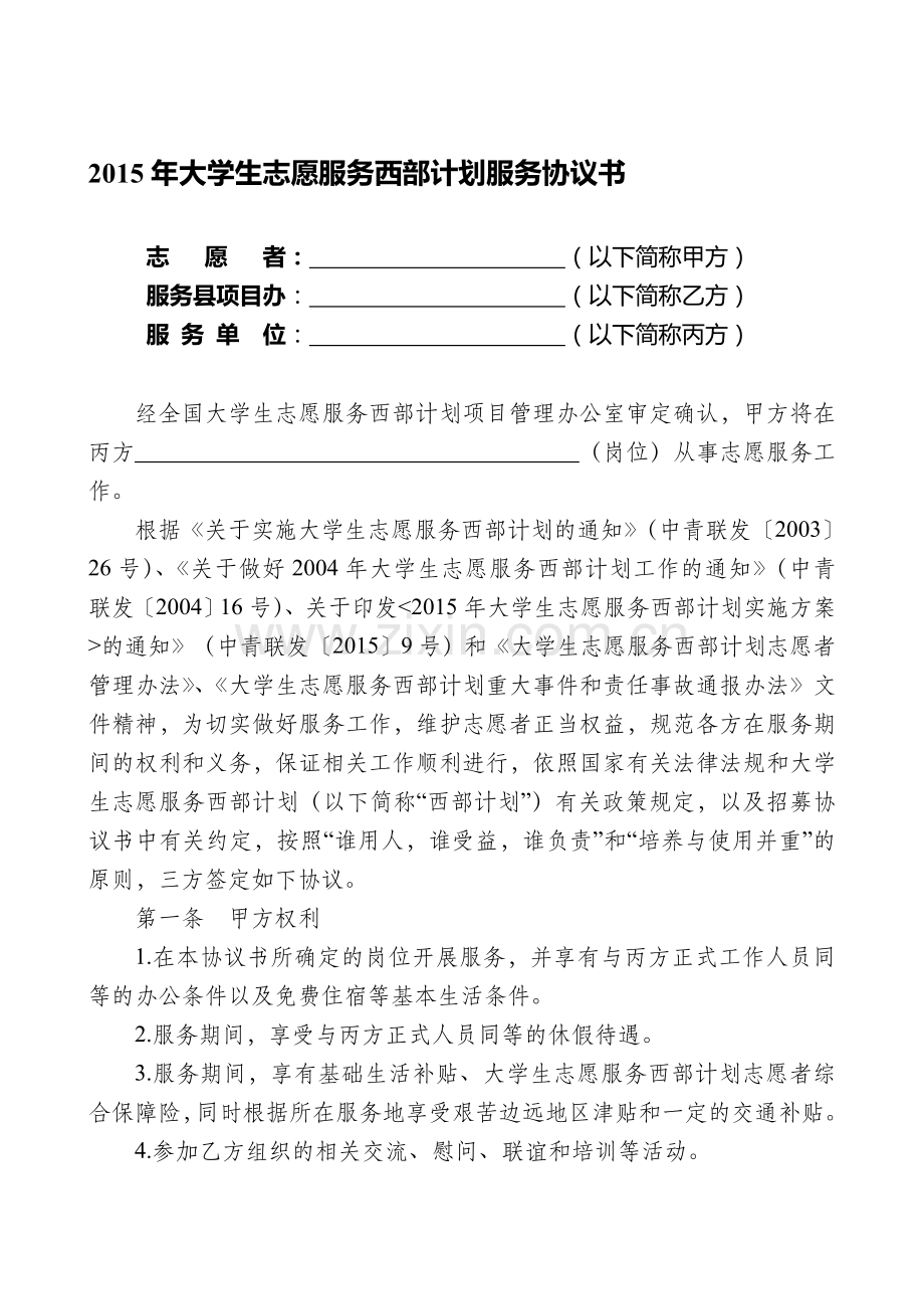 2015年大学生志愿服务西部计划服务协议书.doc_第1页