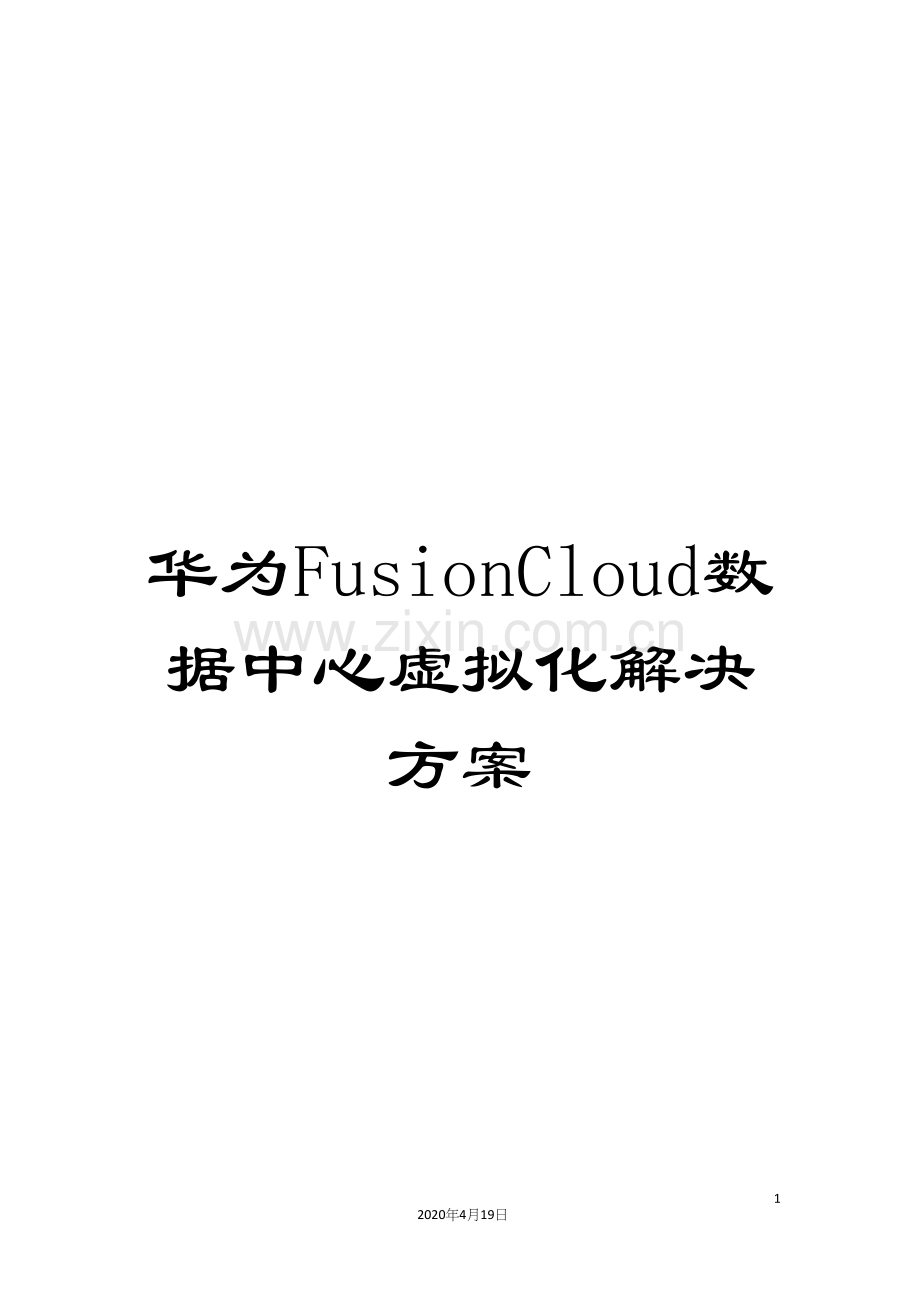 华为FusionCloud数据中心虚拟化解决方案.docx_第1页