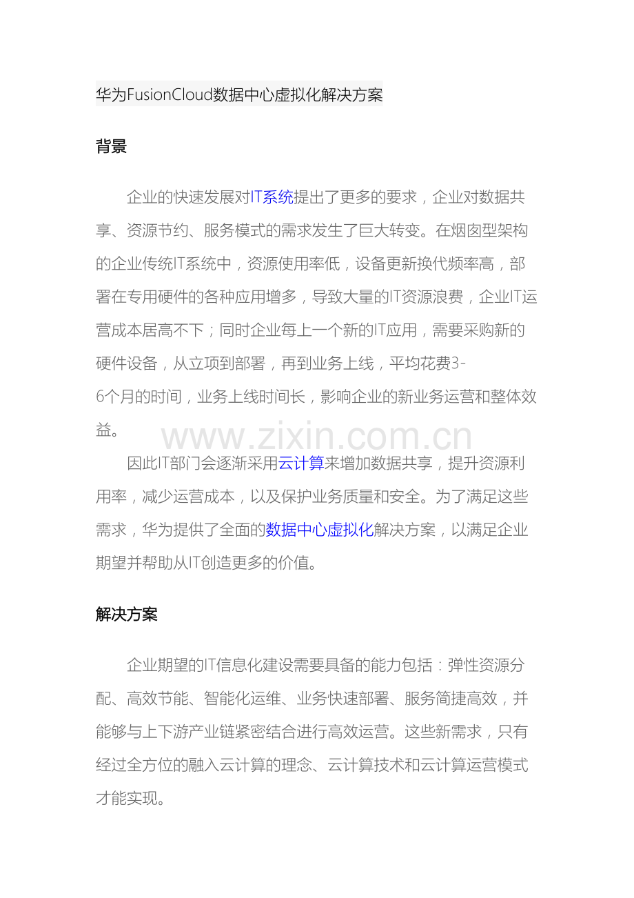 华为FusionCloud数据中心虚拟化解决方案.docx_第2页