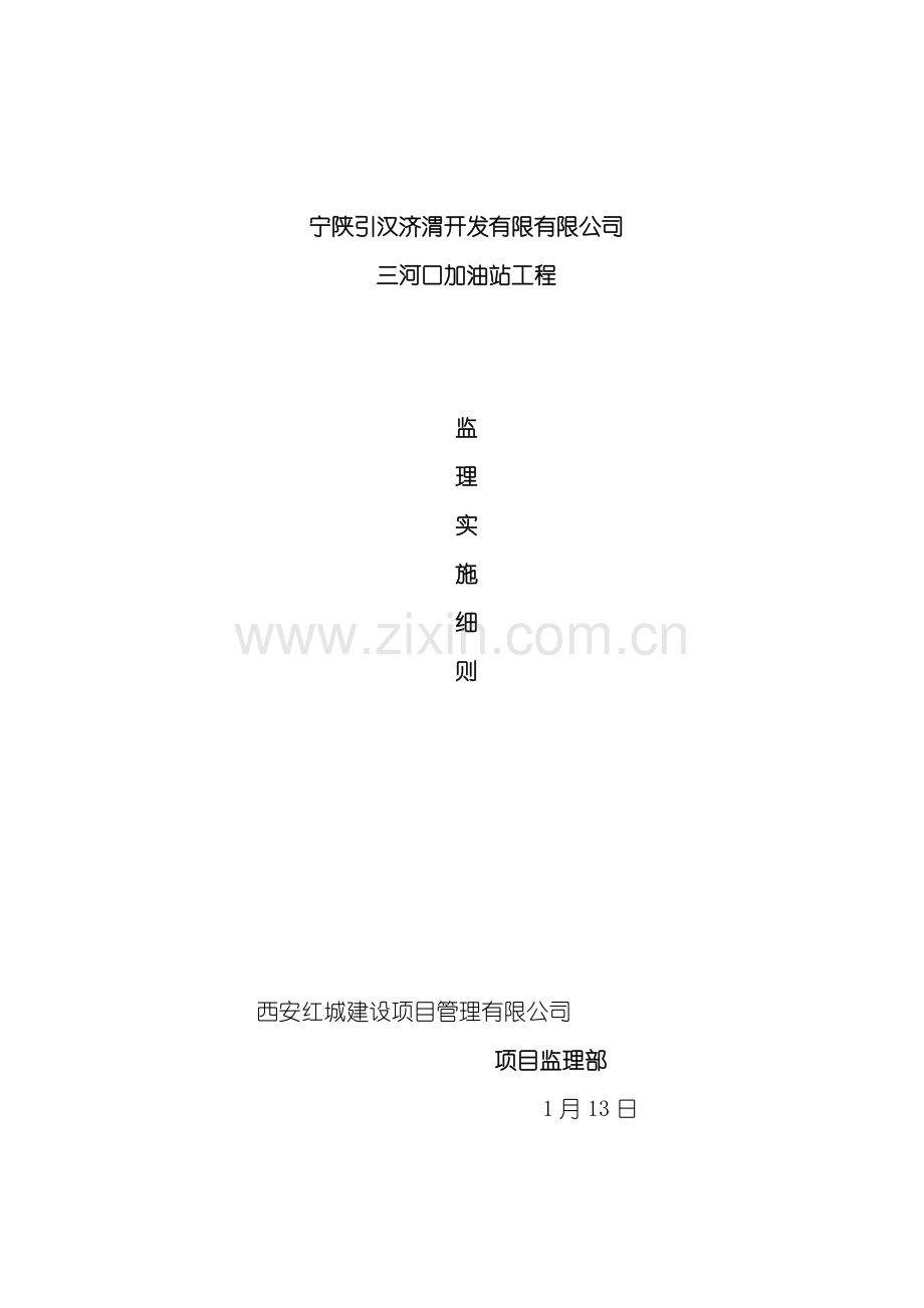 加油站监理实施细则样本.doc_第1页