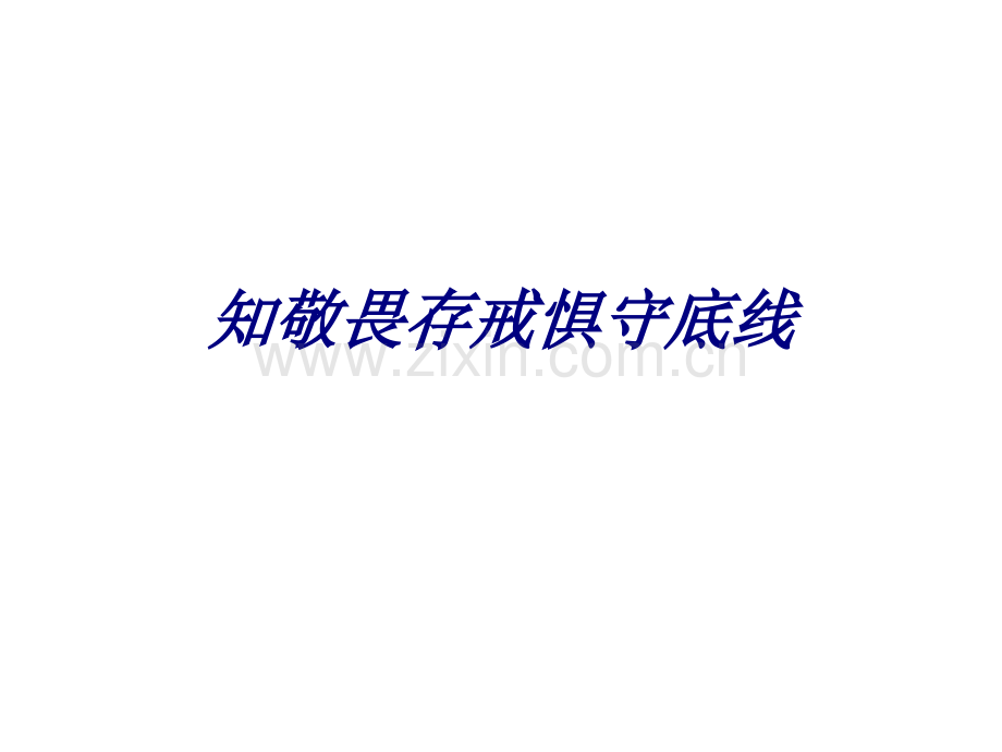知敬畏存戒惧守底线专题培训课件.ppt_第1页
