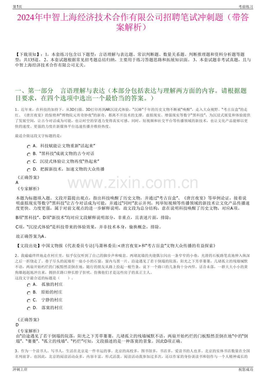 2024年中智上海经济技术合作有限公司招聘笔试冲刺题（带答案解析）.pdf_第1页