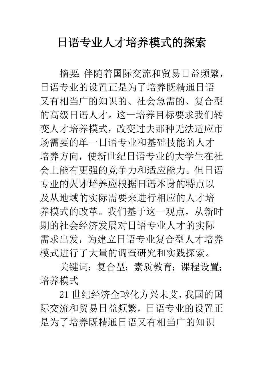 日语专业人才培养模式的探索.docx_第1页
