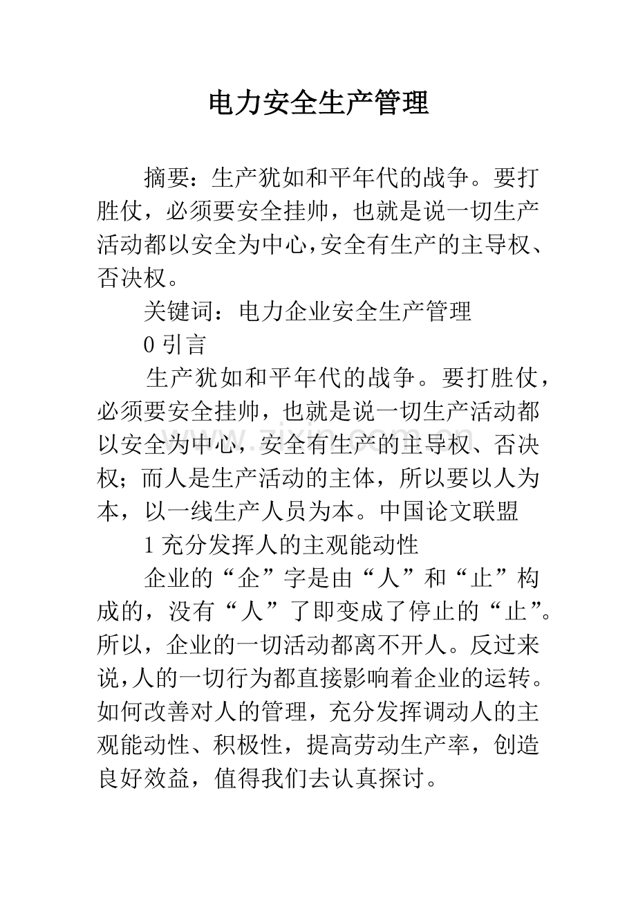 电力安全生产管理.docx_第1页