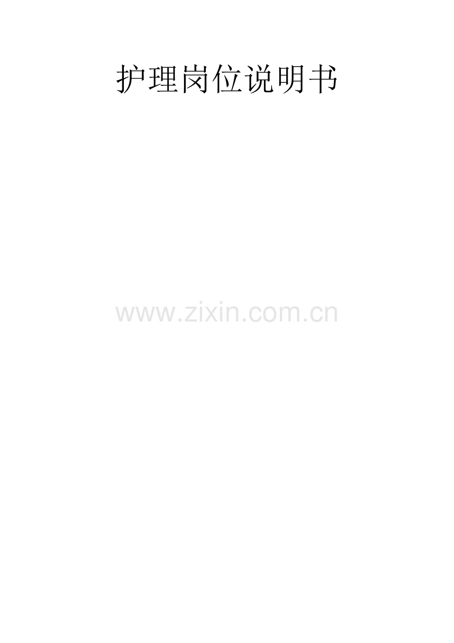 新版护理岗位说明书.doc_第1页