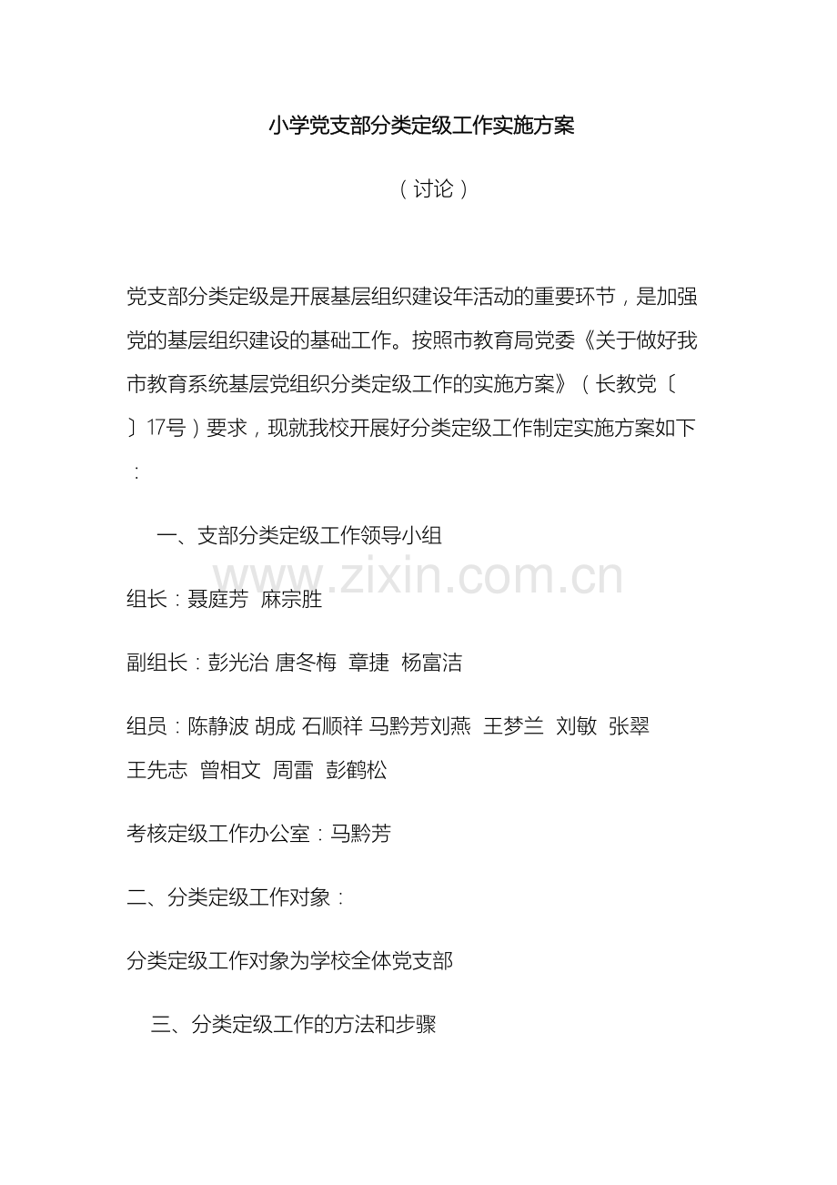 小学党支部分类定级工作实施方案.doc_第2页