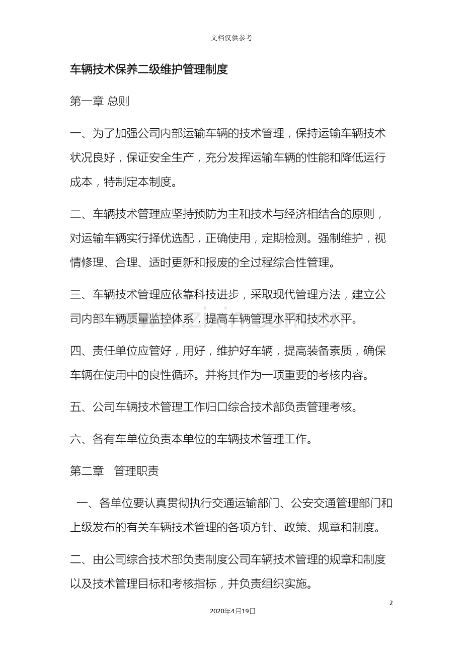 车辆技术保养二级维护管理制度.docx_第2页