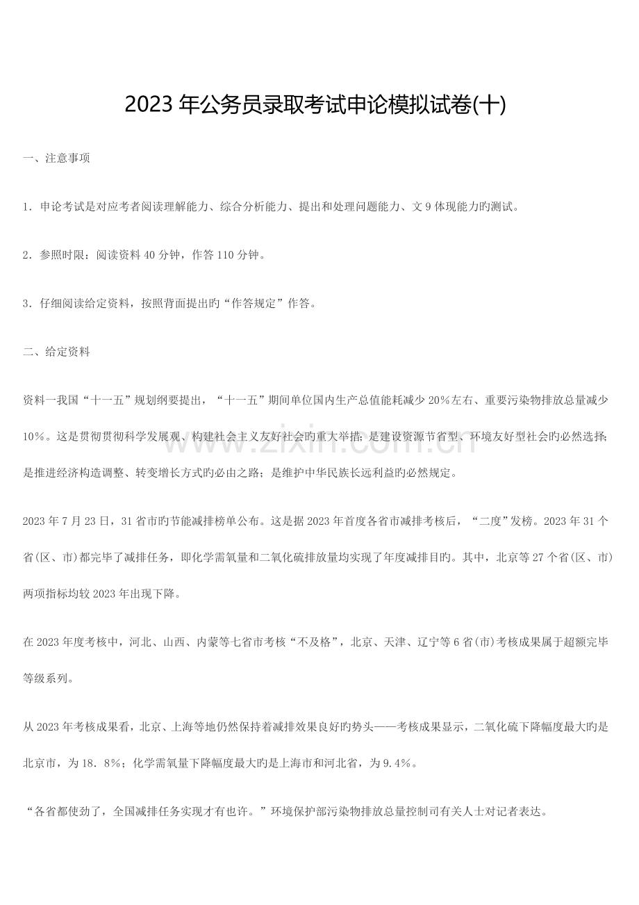 2023年公务员录用考试申论模拟试卷十.doc_第1页
