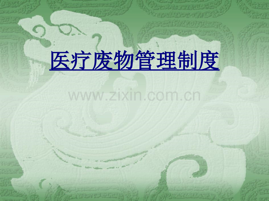 医疗废物管理制度PPT优质课件.ppt_第1页