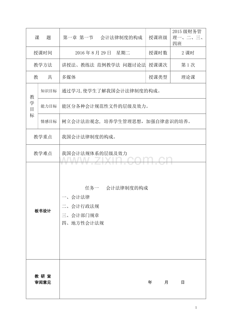 《财经法规与会计职业道德》-电子教案(全).doc_第1页