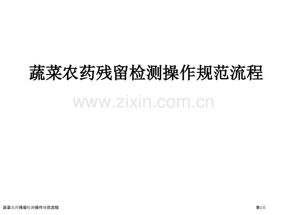 蔬菜农药残留检测操作规范流程.pptx_第1页