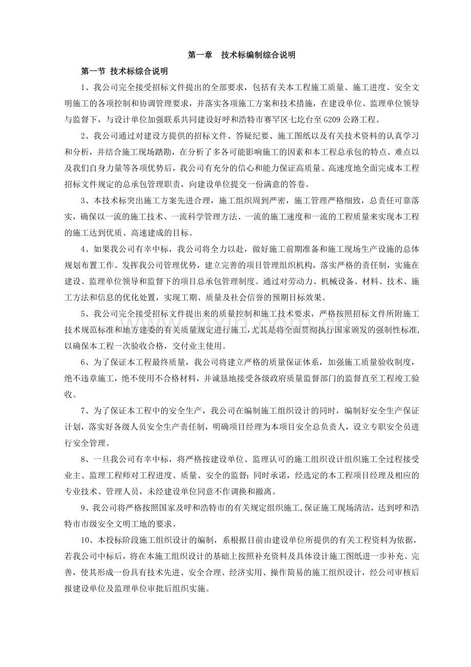 技术标编制综合说明.doc_第1页