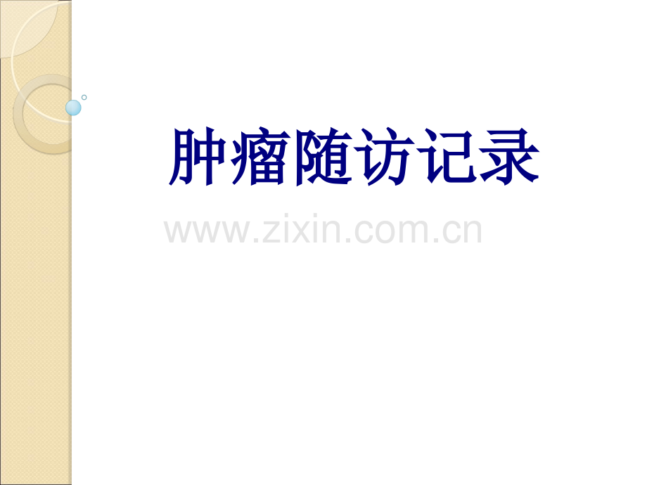 肿瘤随访记录PPT优质课件.ppt_第1页