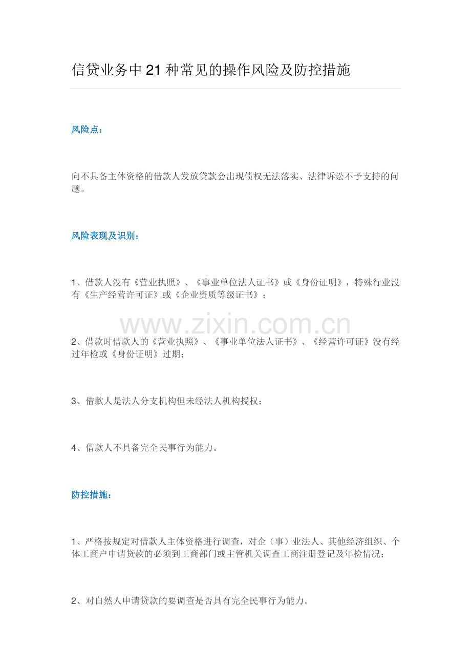 信贷业务中21种常见的操作风险及防控措施.doc_第1页