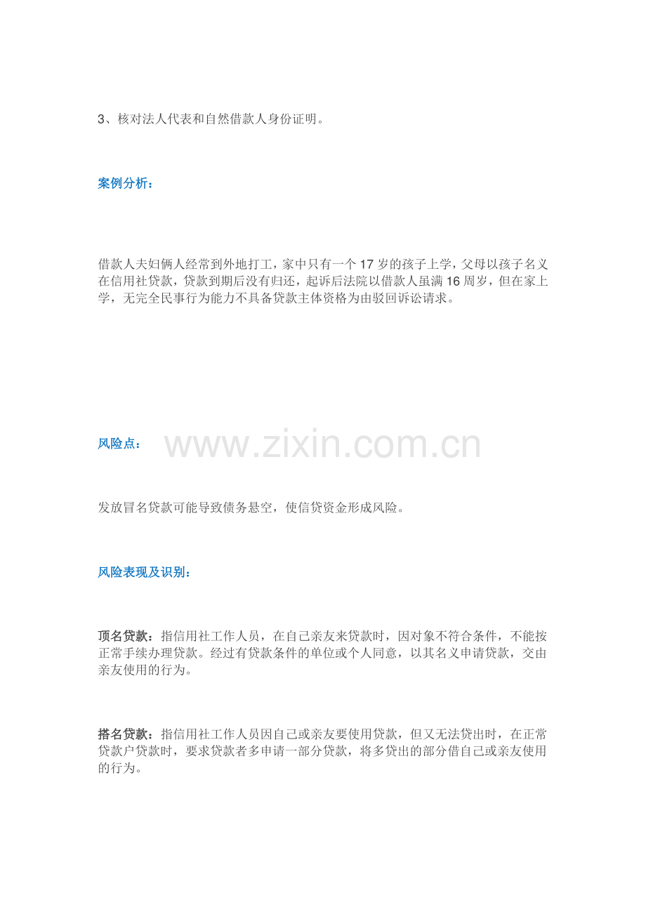 信贷业务中21种常见的操作风险及防控措施.doc_第2页