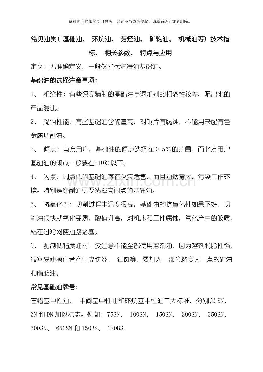 常见油类基础油环烷油芳烃油矿物油机械油等技术指标相关参数特点与应用模板.doc_第1页