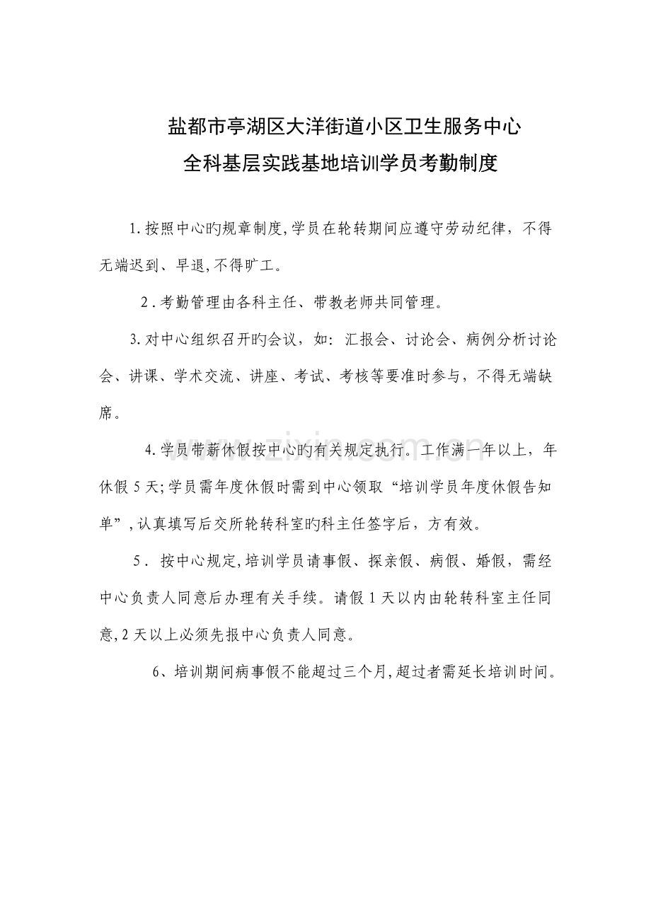 2023年全科基层实践基地培训学员考勤制度.docx_第1页