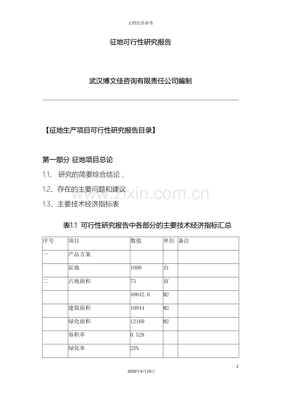 征地可行性研究报告范文.docx_第2页