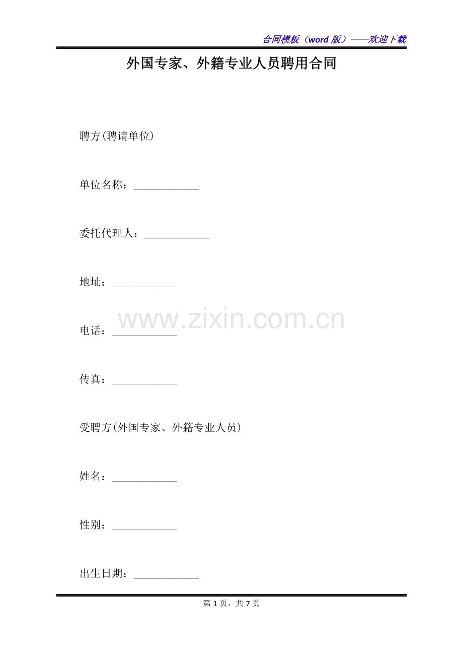 外国专家、外籍专业人员聘用合同（标准版）.docx_第1页