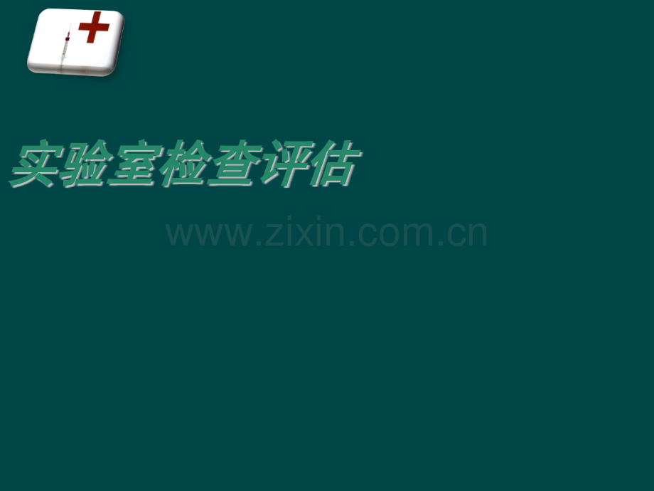 实验室检查ppt课件.ppt_第1页